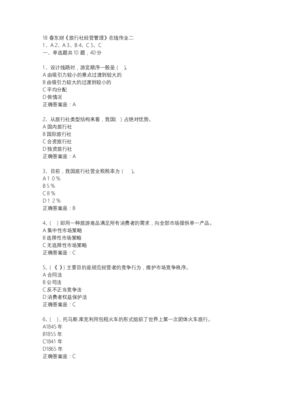 18春東財《旅行社經營管理》在線作業二-11.docx